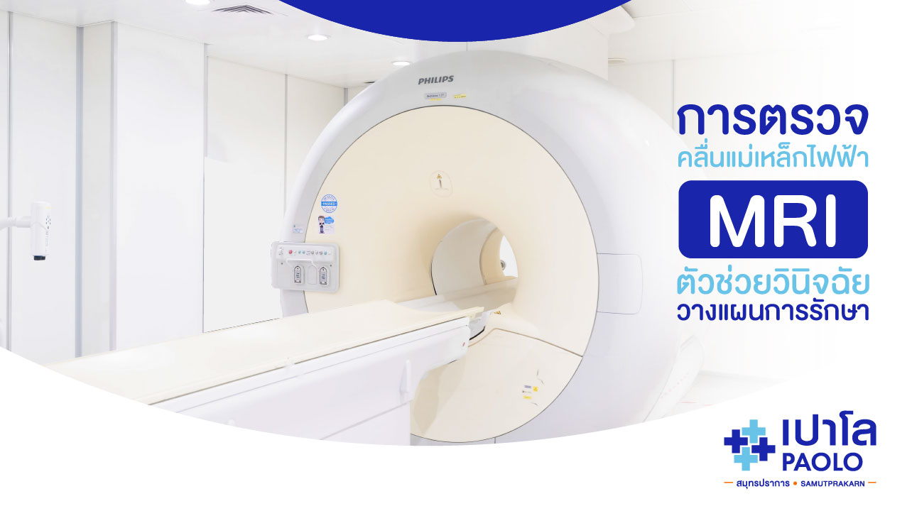 MRI เทคโนโลยีที่ช่วยในการวินิจฉัยการรักษา